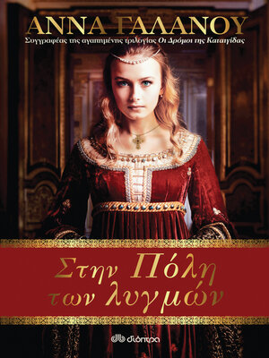 cover image of Στην Πόλη των Λυγμών